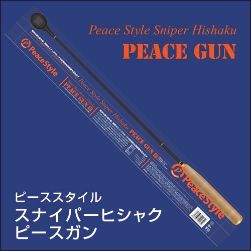 スナイパーヒシャク ピースガン（PeaceStyle Sniper Hishaku PEACE GUN） - 釣り師 平和卓也オフィシャル  ピーススタイル・オンラインショップ