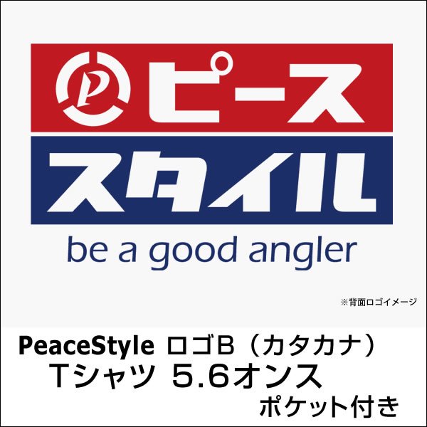 PeaceStyleロゴB（カタカナ）　Tシャツ 5.6オンス　ポケット付き - 釣り師 平和卓也オフィシャル ピーススタイル・オンラインショップ