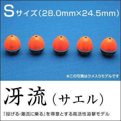 冴流サエル　Sサイズ（桐材ウキ）／釣り師 平和卓也オフィシャル ピーススタイル・オンラインショップ