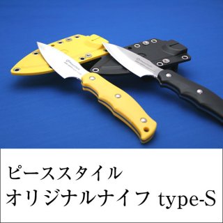 ピーススタイル・オリジナルナイフ type-S（両刃・ベルトクリップ付きカバー付属）