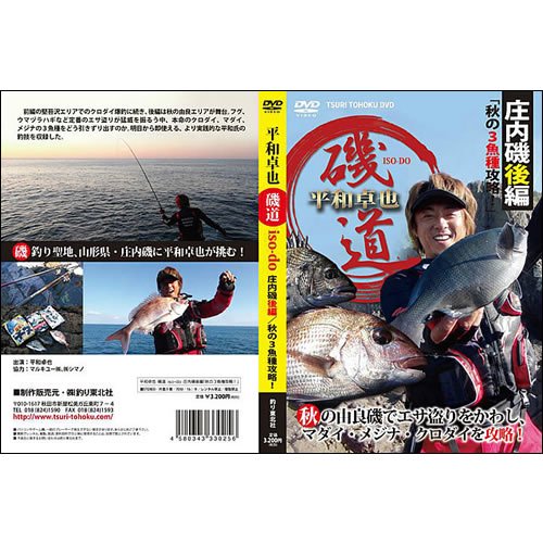 釣り東北DVD「平和卓也磯道iso-do 庄内磯後編・秋の3魚種攻略」 - 釣り師 平和卓也オフィシャル ピーススタイル・オンラインショップ