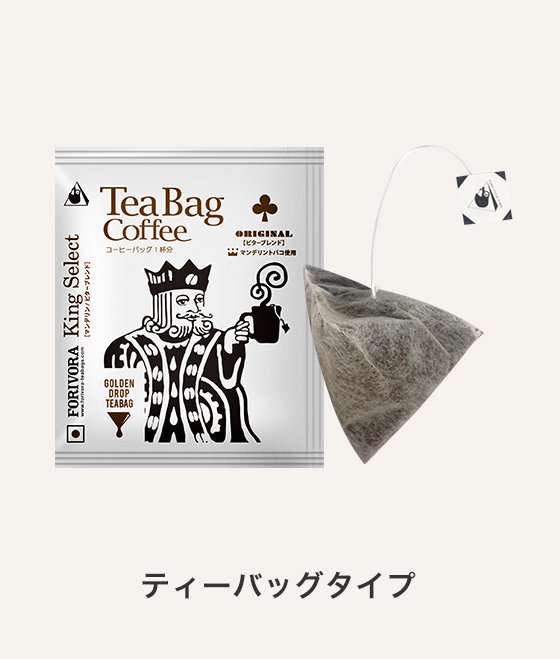 FORIVORA TEABAG COFFEE King Select（ビター）30P | FORIVORA ONLINE SHOP