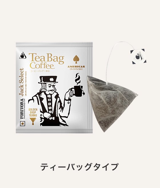 FORIVORA TEABAG COFFEE Jack Select（ライト）100P | FORIVORA ONLINE