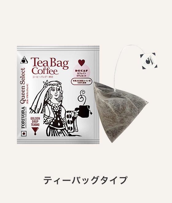 FORIVORA TEABAG COFFEE Queen Select(デカフェ) 100P