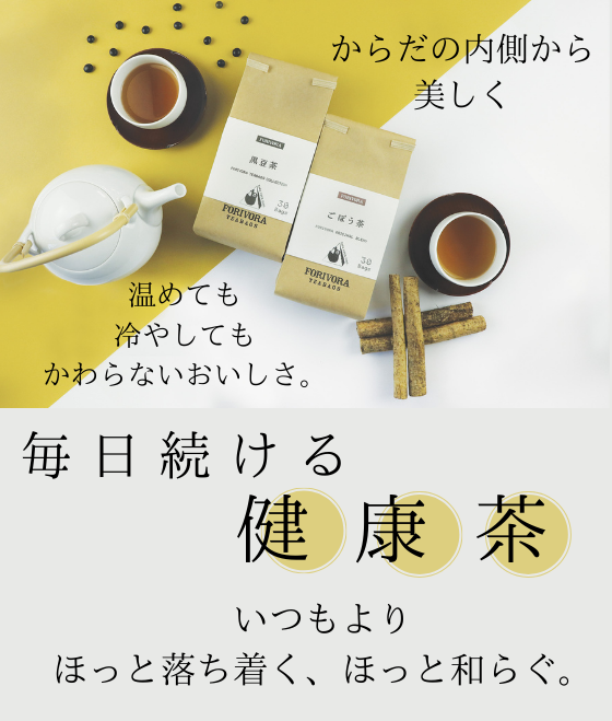 FORIVORA 黒豆茶 30個入 | FORIVORA ONLINE SHOP