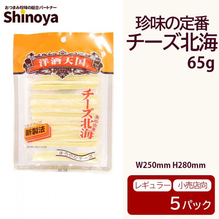 チーズ北海 65g 5パック おつまみ 珍味の業務用 卸通販 しのや