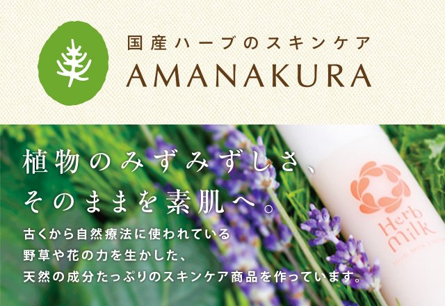 ローズ＆ローズローション - 国産ハーブのスキンケア　アマナクラ　AMANAKURA