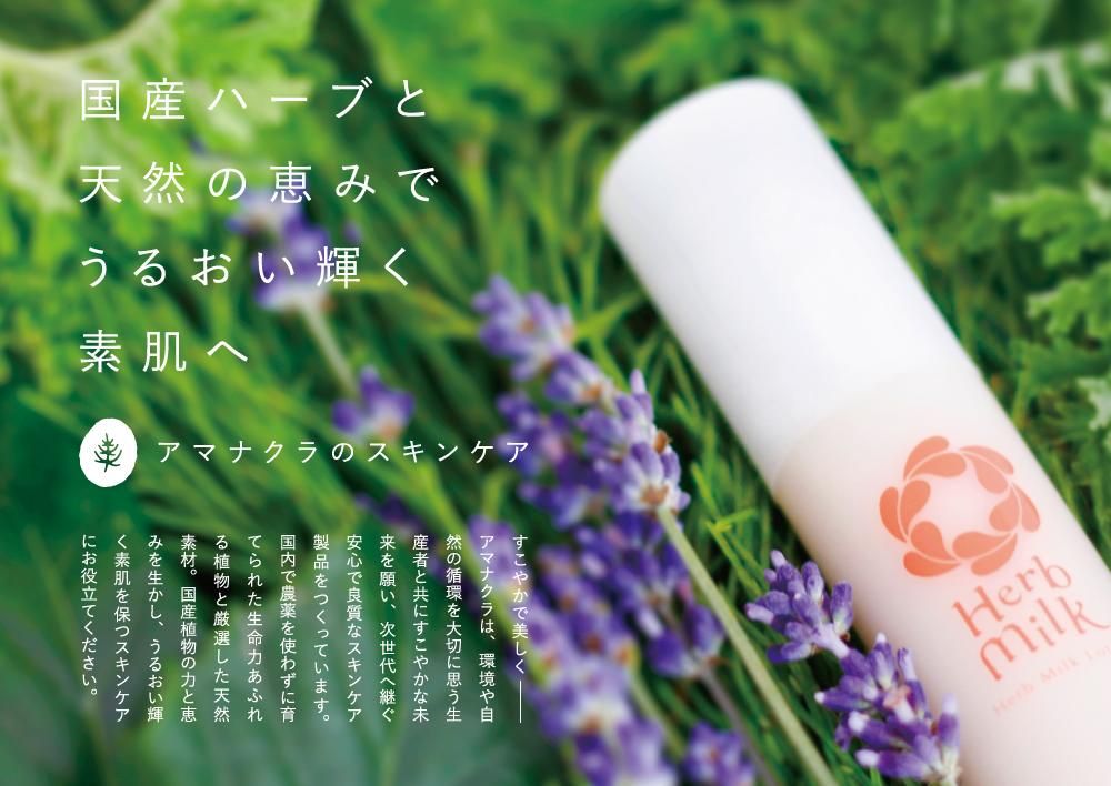 ハーブミルク保湿乳液 10%off - 国産ハーブのスキンケア アマナクラ ...