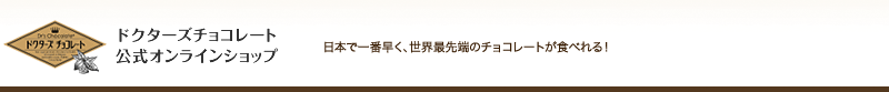 ドクターズチョコレート公式オンラインショップ