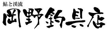 鮎釣り、渓流釣り　鮎竿、渓流竿を探すなら岡野釣具店｜鮎・渓流用品専門通販