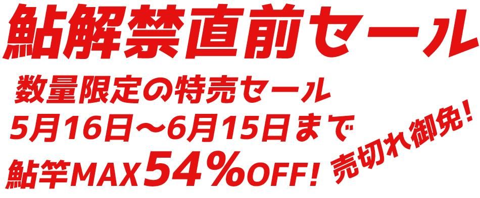 鮎解禁直前セール