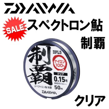 ダイワ　スペクトロン鮎　制覇　クリアー｜鮎釣り、渓流釣り　鮎竿、渓流竿を探すなら岡野釣具店