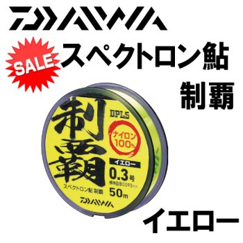 ダイワ　スペクトロン鮎　制覇　イエロー｜鮎釣り、渓流釣り　鮎竿、渓流竿を探すなら岡野釣具店