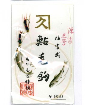 もりもと　ドブ釣り毛鉤　鮎毛ばり　浮吉三号　福富式｜鮎釣り、渓流釣り　鮎竿、渓流竿を探すなら岡野釣具店