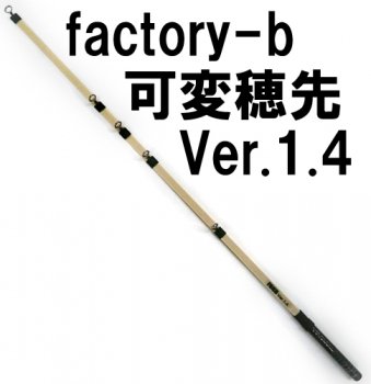 factory-b　可変穂先　FBKH Ver.1.4｜鮎釣り、渓流釣り　鮎竿、渓流竿を探すなら岡野釣具店