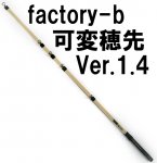 factory-b 可変穂先 FBKHver1.3｜鮎釣り、渓流釣り 鮎竿、渓流竿を探す