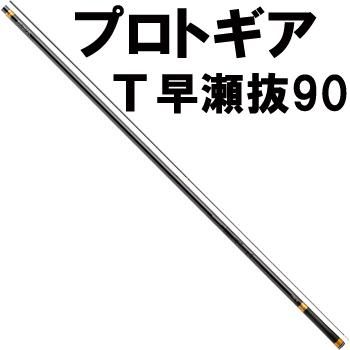 ダイワ プロトギア T 早瀬抜 90 鮎釣り 渓流釣り 鮎竿 渓流竿を探すなら岡野釣具店