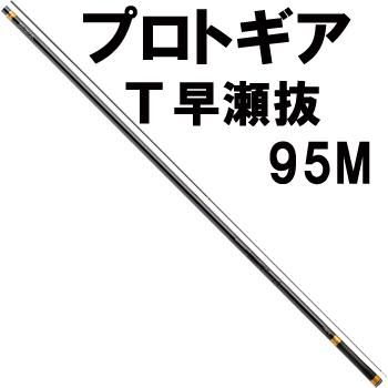 ダイワ プロトギア T 早瀬抜 95m 鮎釣り 渓流釣り 鮎竿 渓流竿を探すなら岡野釣具店