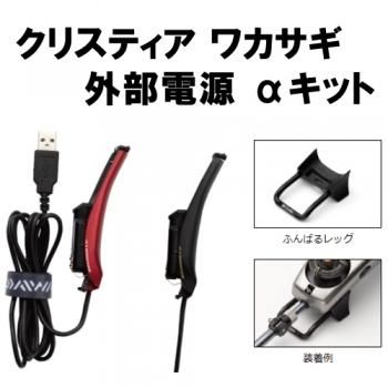 ダイワ クリスティア ワカサギ 外部電源 Aキット 鮎釣り 渓流釣り 鮎竿 渓流竿を探すなら岡野釣具店 ダイワ クリスティア ワカサギ 外部電源 Aキット 鮎釣り 渓流釣り 鮎竿 渓流竿を探すなら岡野釣具店