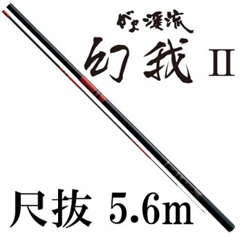 がまかつ　幻我2 尺抜 5.6m｜鮎釣り、渓流釣り　鮎竿、渓流竿を探すなら岡野釣具店