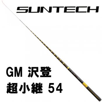 サンテック　GM　沢登　超小継｜鮎釣、渓流釣り　鮎竿、渓流竿を探すなら岡野釣具店