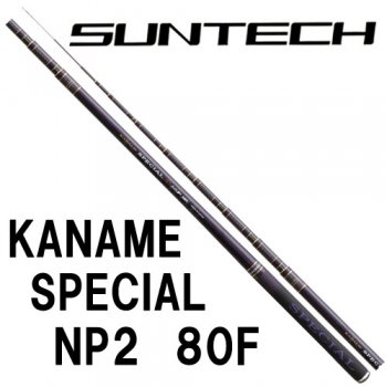 サンテック　KANAME SPECIAL NP II｜鮎釣り、渓流釣り　鮎竿、渓流竿を探すなら岡野釣具店