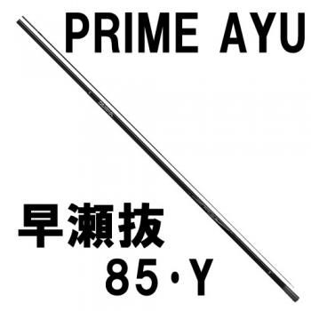 ダイワ プライム アユ 早瀬抜85 Y 鮎釣り 渓流釣り 鮎竿 渓流竿を探すなら岡野釣具店