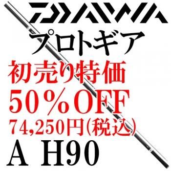 ダイワ プロトギア A H90 鮎釣り 渓流釣り 鮎竿 渓流竿を探すなら岡野釣具店