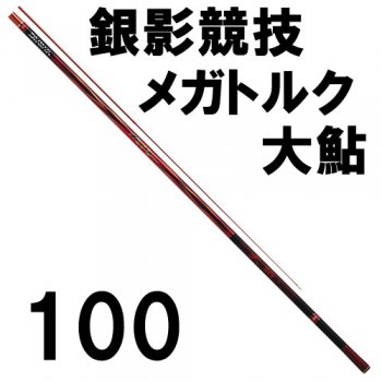 ダイワ 銀影競技 メガトルク大鮎 100｜鮎釣り、渓流釣り 鮎竿、渓流竿