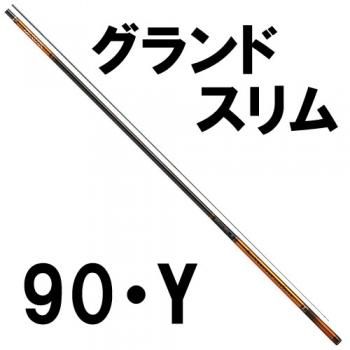 ダイワ グランドスリム 90・Y｜鮎釣り、渓流釣り 鮎竿、渓流竿を探す 