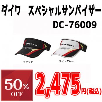 【セール】ダイワ　スペシャルサンバイザー　DC-76009