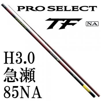 プロセレクトTF 急瀬85NA-