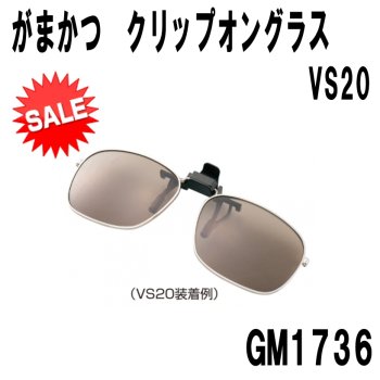 【セール!】がまかつ　偏光サングラス　クリップオングラス（ViSIGHT LENS）　VS20　GM-1736
 
