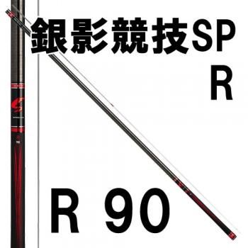 ダイワ 銀影競技スペシャル R 90｜鮎釣り、渓流釣り 鮎竿、渓流竿を