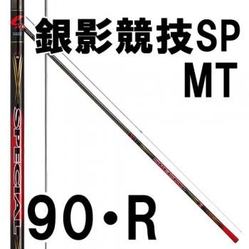 ダイワ 銀影競技スペシャル MT 90・R｜鮎釣り、渓流釣り 鮎竿、渓流竿