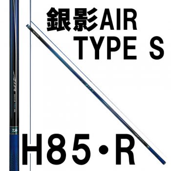 ダイワ銀影AIR Type-S H85・R-