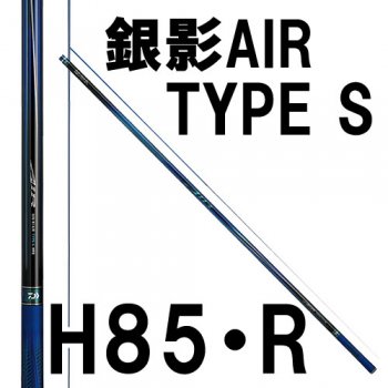 ダイワ 銀影エア Type S H85 R 鮎釣り 渓流釣り 鮎竿 渓流竿を探すなら岡野釣具店