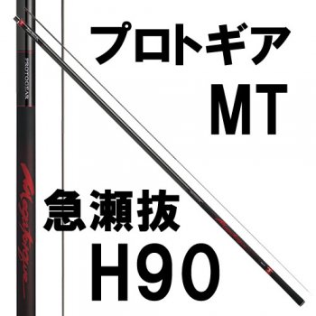 ダイワ プロトギア Mt 急瀬抜 H90 鮎釣り 渓流釣り 鮎竿 渓流竿を探すなら岡野釣具店