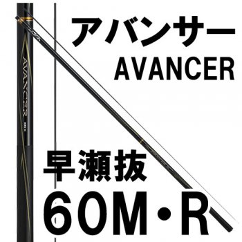 ダイワ アバンサー 早瀬抜 60M・R｜鮎釣り、渓流釣り 鮎竿、渓流竿を