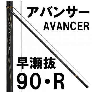 ダイワ アバンサー 早瀬抜 90・R｜鮎釣り、渓流釣り 鮎竿、渓流竿を 