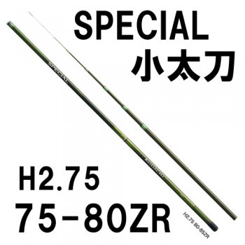 シマノ　スペシャル 小太刀　H2.75　75-80ZR｜鮎釣り、渓流釣り　鮎竿、渓流竿を探すなら岡野釣具店