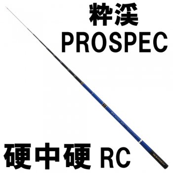 サンテック　粋渓PROSPEC　硬中硬 RC｜鮎釣り、渓流釣り　鮎竿、渓流竿を探すなら岡野釣具店