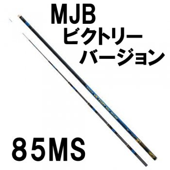 下野(シモツケ) MJBビクトリーバージョン 85MS｜鮎釣り、渓流釣り 鮎竿 