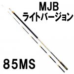 シマノシモツケ　MJB ライトバージョン 85MS　新品　鮎　釣り　竿　ロッド