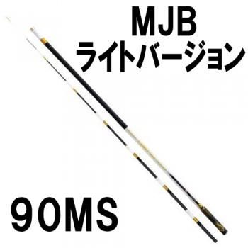 新品 下野 MJB ライトバージョン 90MS-