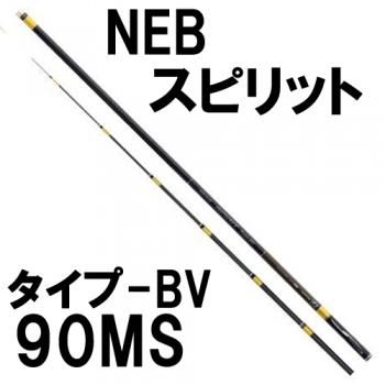 下野(シモツケ) NEBスピリット タイプBV 90MS｜鮎釣り、渓流釣り 鮎竿 