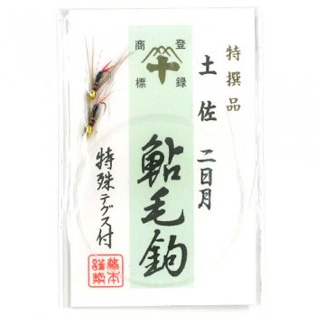 藤本重兵衛 鮎毛ばり 二日月｜鮎釣り、渓流釣り 鮎竿、渓流竿を探すなら岡野釣具店