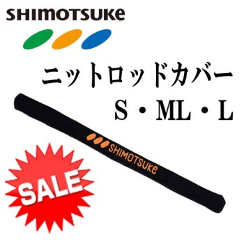 シモツケ　ニットロッドカバー｜鮎釣り、渓流釣り　鮎竿、渓流竿を探すなら岡野釣具店