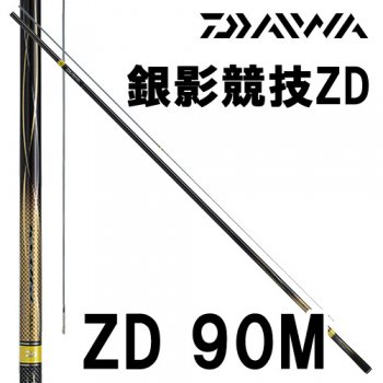 【セール!!】ダイワ　銀影競技 ZD　90M