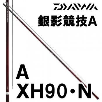 ダイワ　銀影競技 A　XH90・N｜鮎釣り、渓流釣り　鮎竿、渓流竿を探すなら岡野釣具店